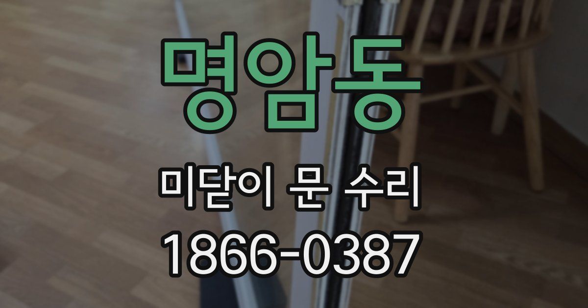 명암동 미닫이 문 수리