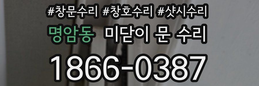 명암동 미닫이 문 수리