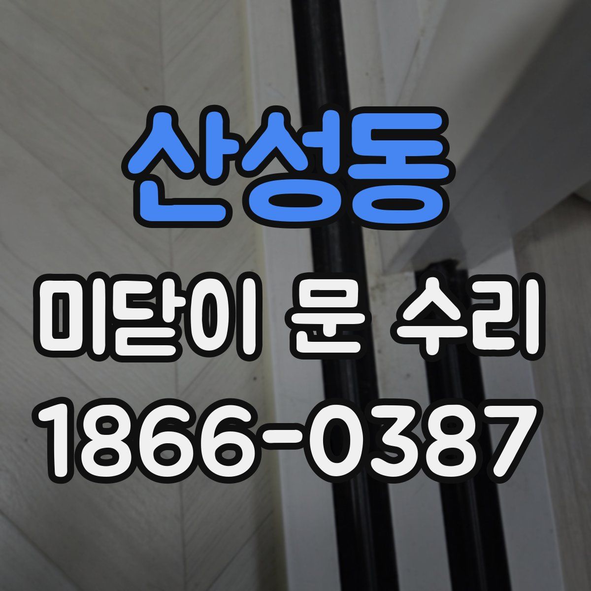 산성동 미닫이 문 수리