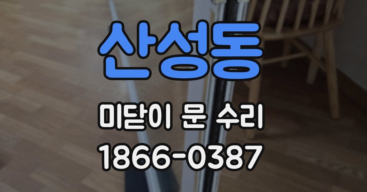 산성동 미닫이 문 수리
