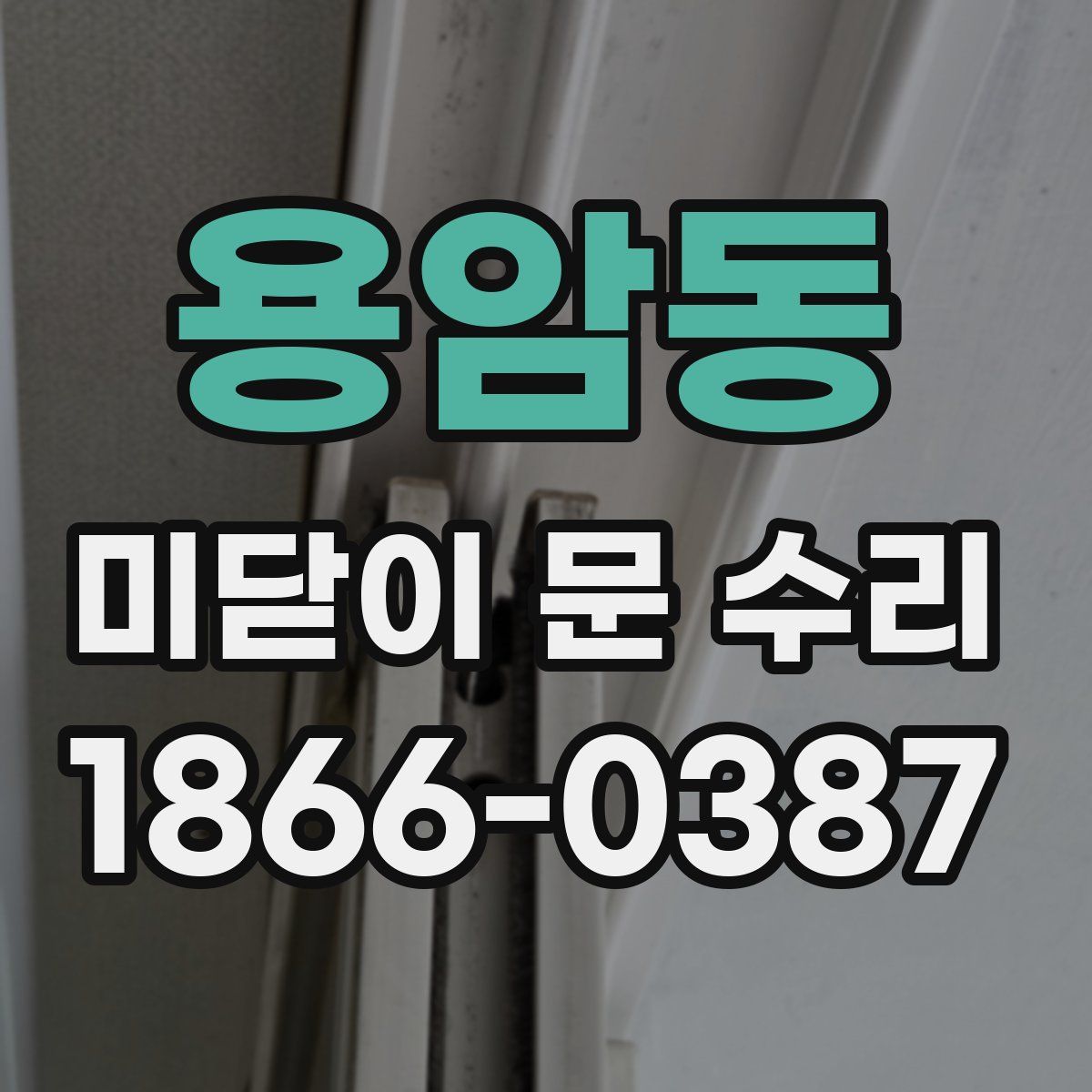 용암동 미닫이 문 수리