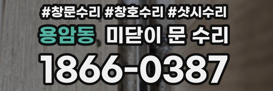 용암동 미닫이 문 수리