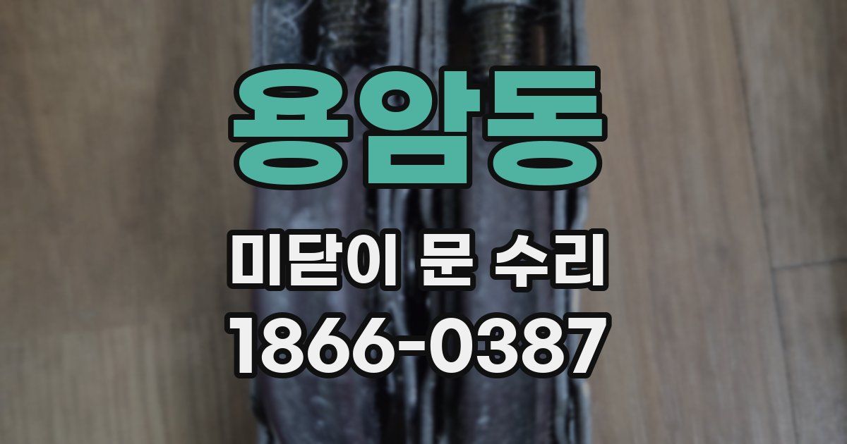 용암동 미닫이 문 수리