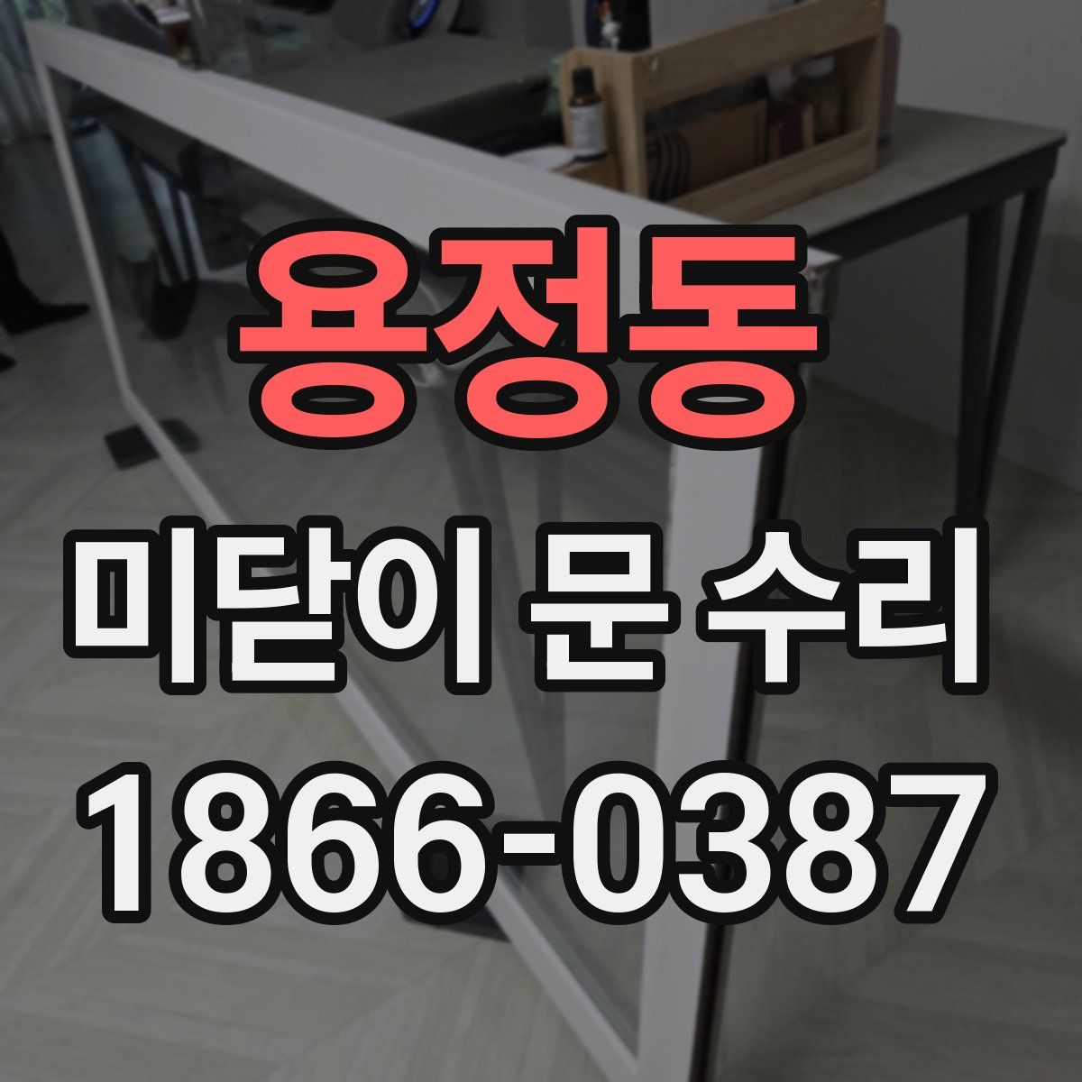 용정동 미닫이 문 수리