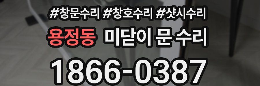 용정동 미닫이 문 수리