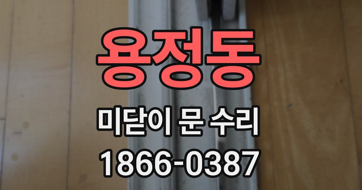 용정동 미닫이 문 수리