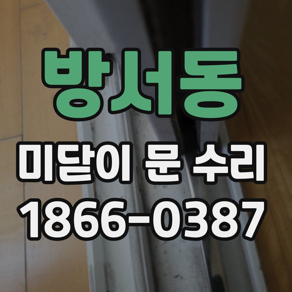 방서동 미닫이 문 수리