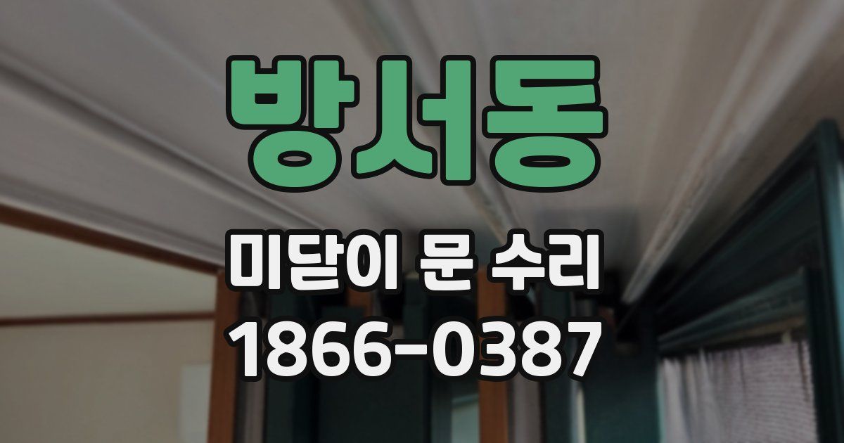 방서동 미닫이 문 수리