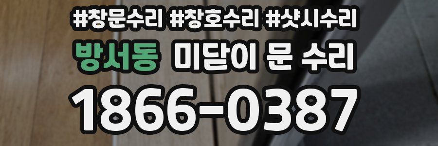 방서동 미닫이 문 수리