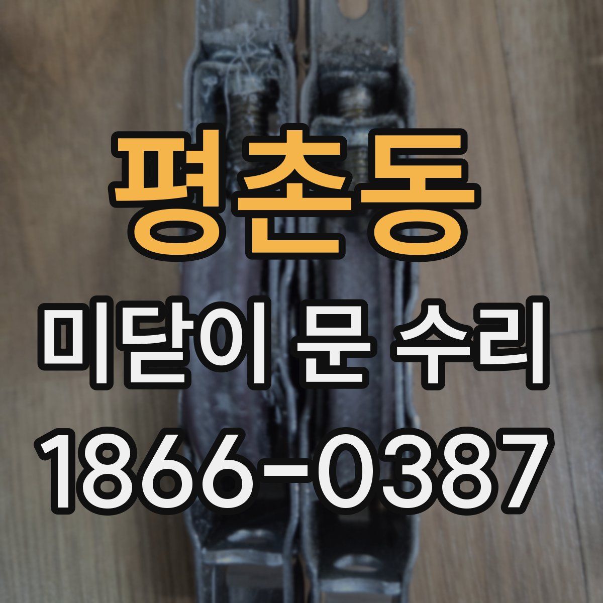 평촌동 미닫이 문 수리