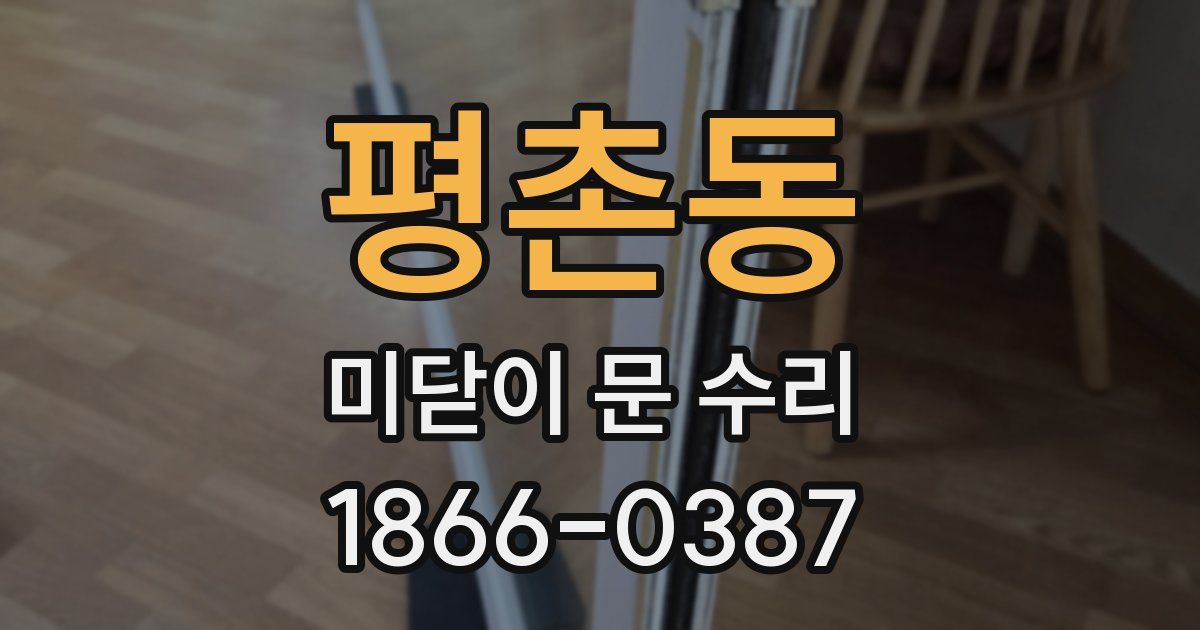 평촌동 미닫이 문 수리