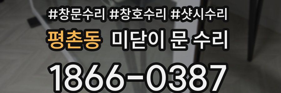 평촌동 미닫이 문 수리