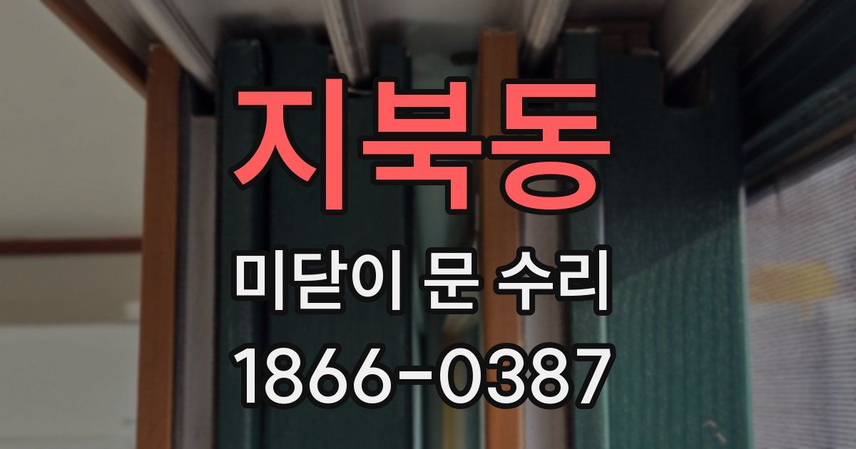 지북동 미닫이 문 수리
