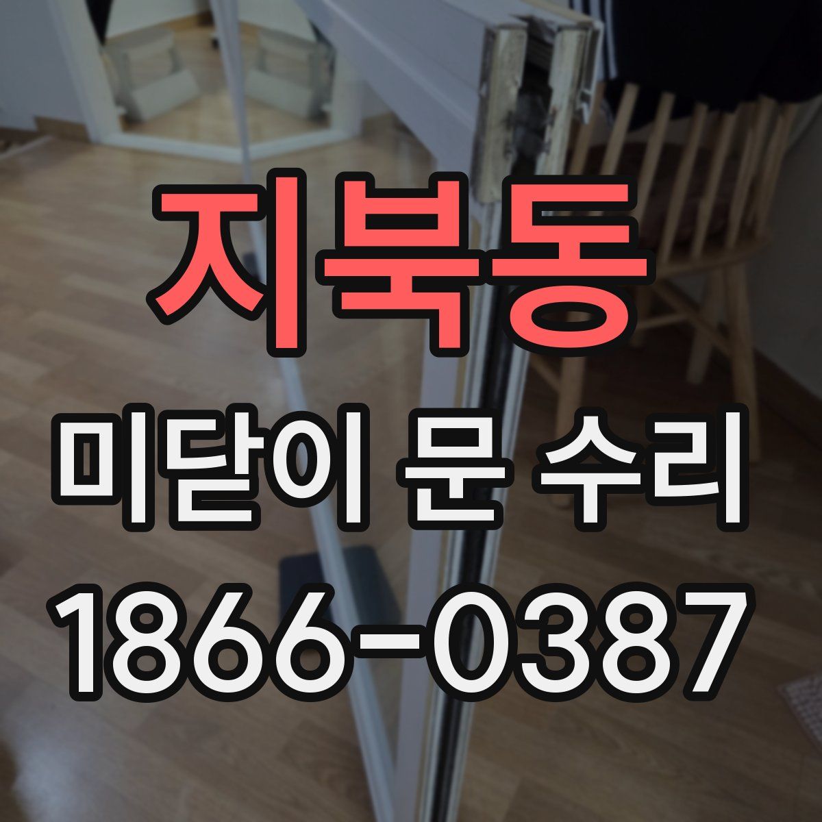 지북동 미닫이 문 수리