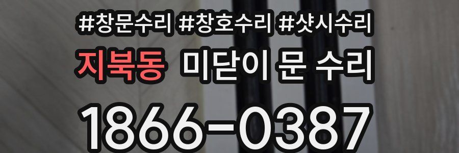 지북동 미닫이 문 수리