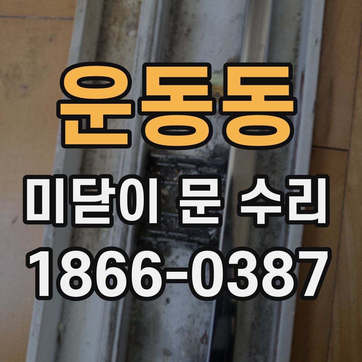 운동동 미닫이 문 수리