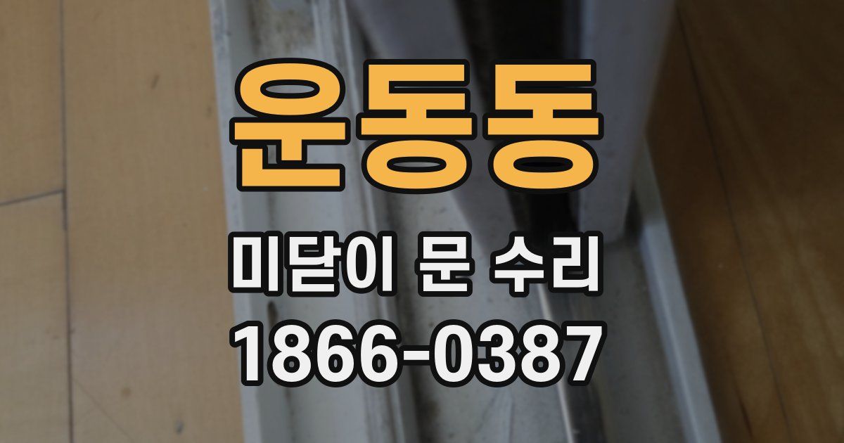 운동동 미닫이 문 수리