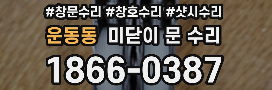 운동동 미닫이 문 수리