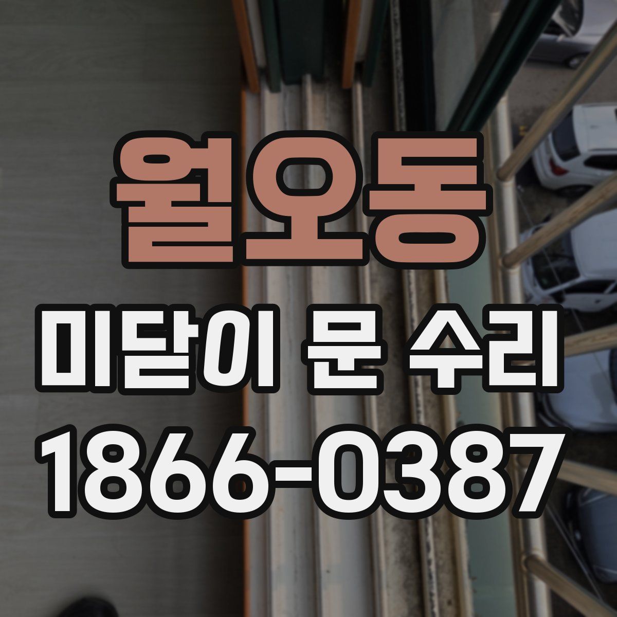 월오동 미닫이 문 수리