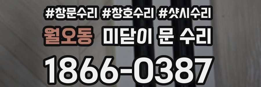 월오동 미닫이 문 수리