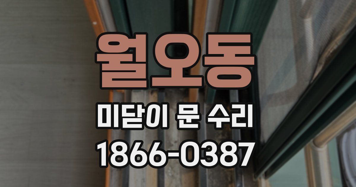 월오동 미닫이 문 수리