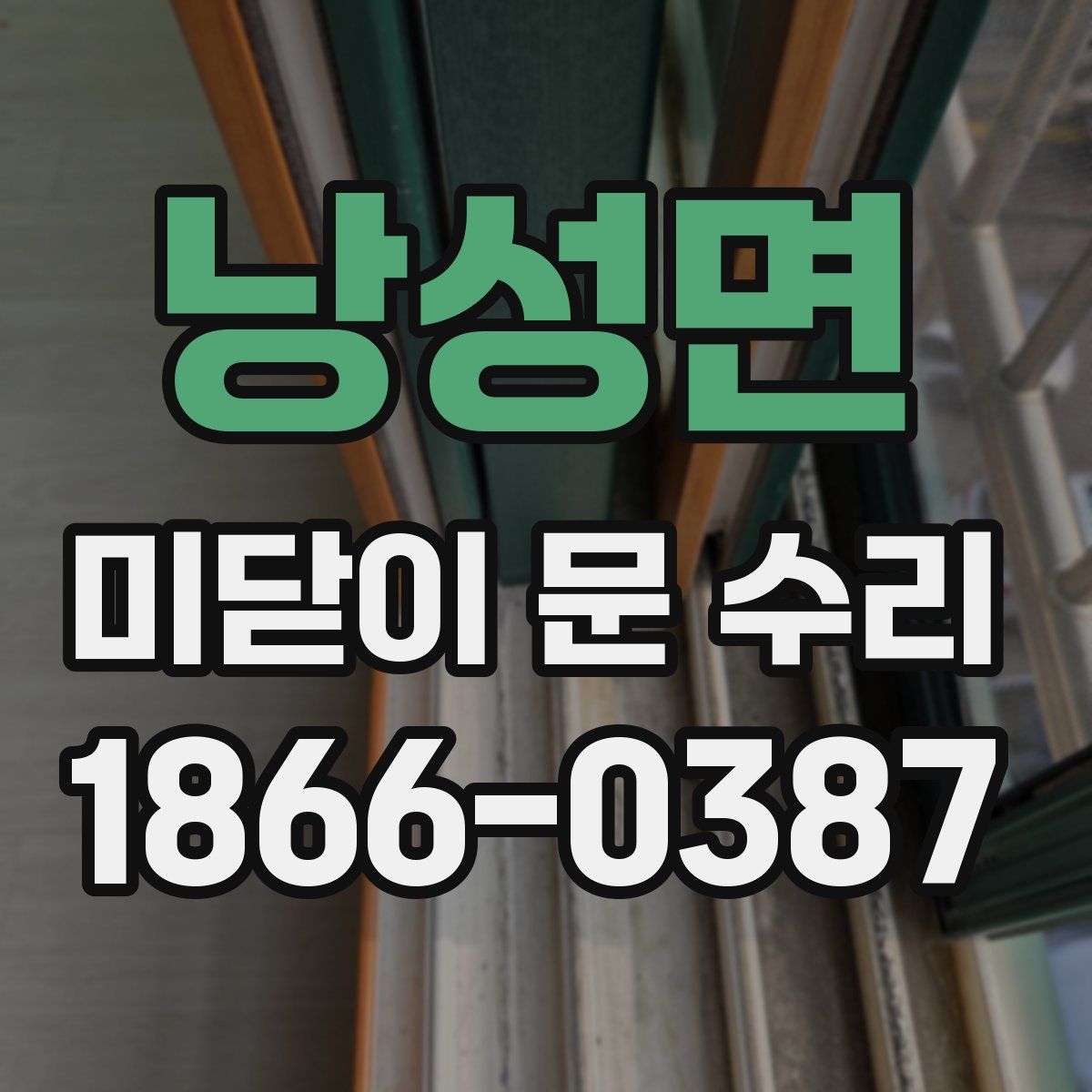 낭성면 미닫이 문 수리