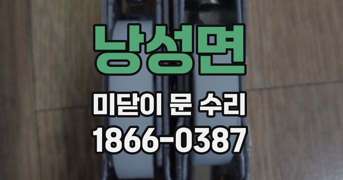 낭성면 미닫이 문 수리