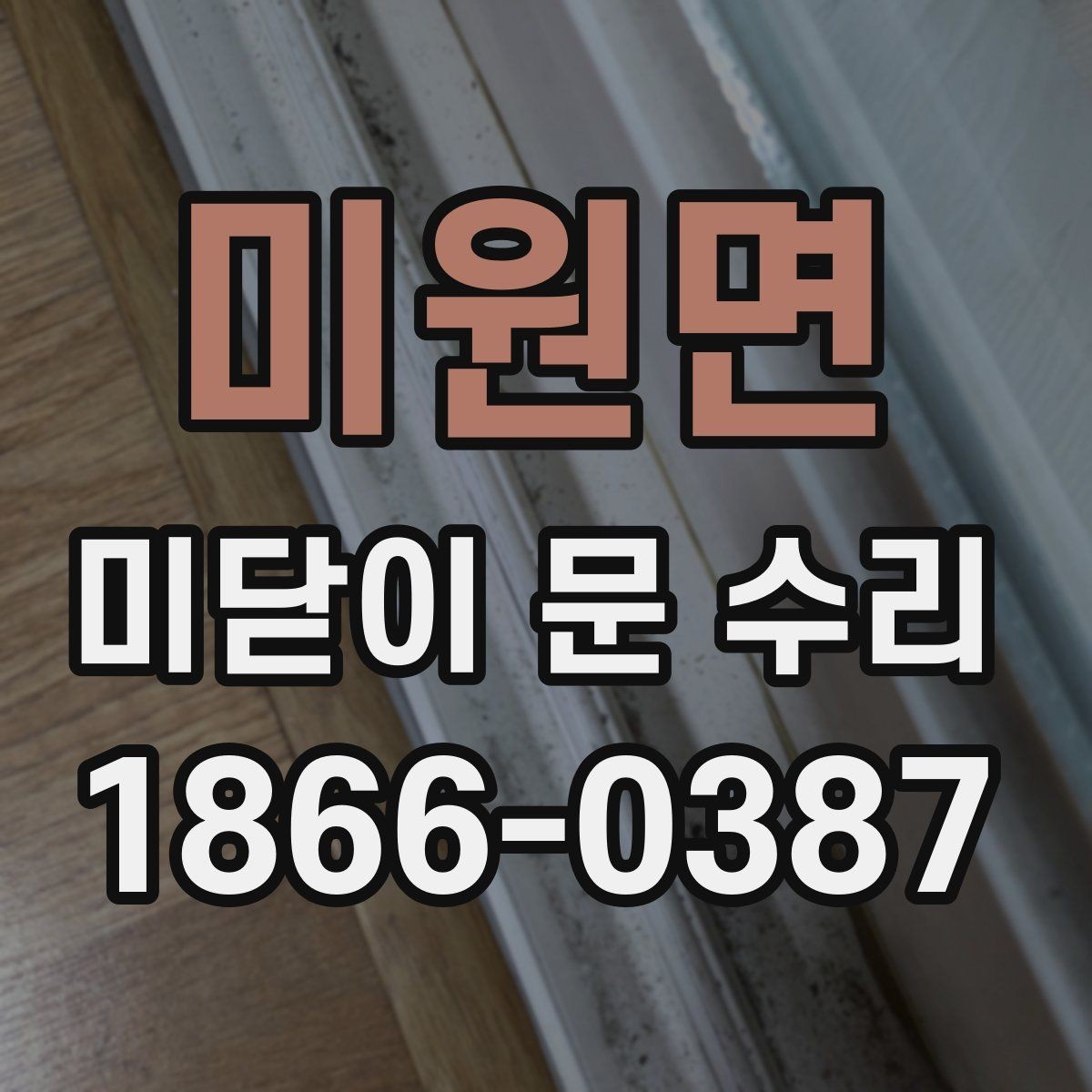 미원면 미닫이 문 수리 문틀 틀어짐이 의심되는 신호