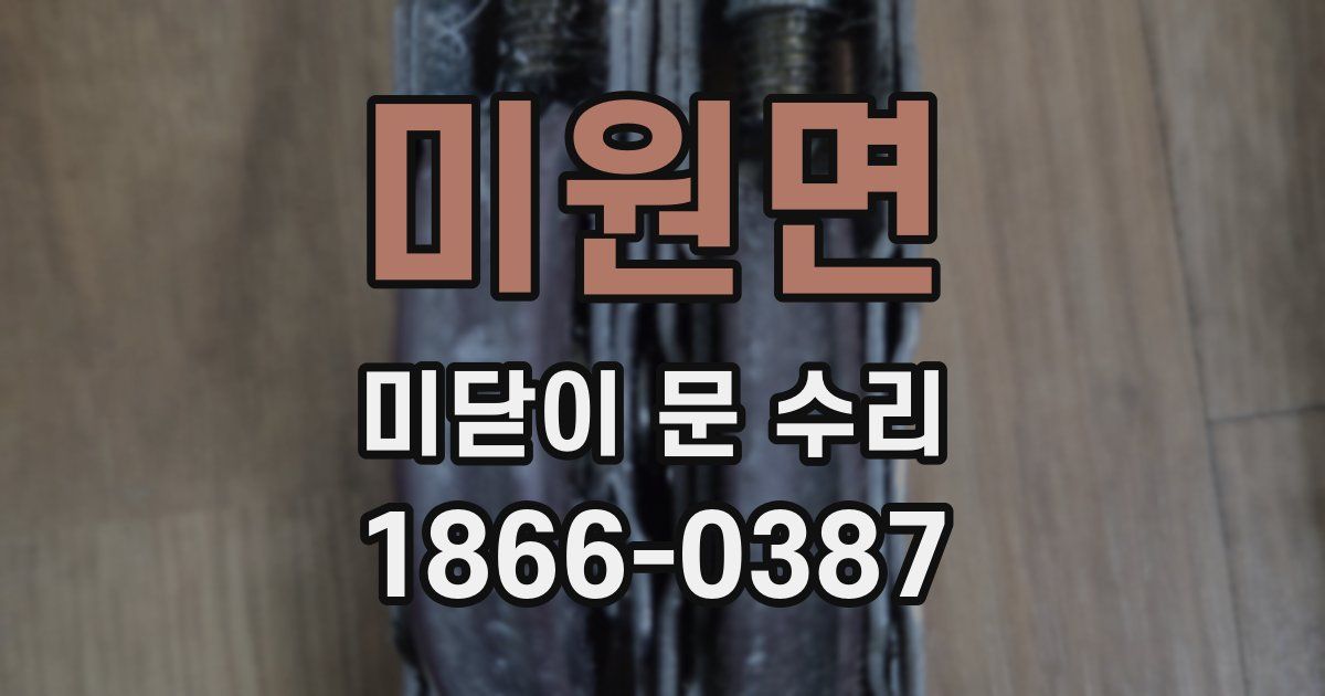 미원면 미닫이 문 수리
