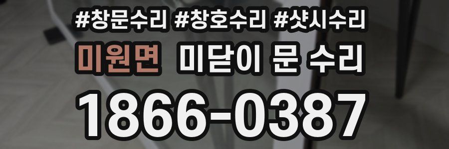 미원면 미닫이 문 수리