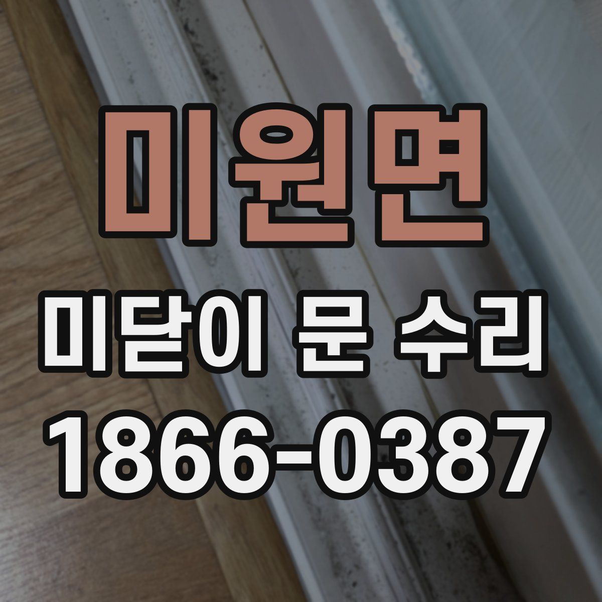 미원면 미닫이 문 수리
