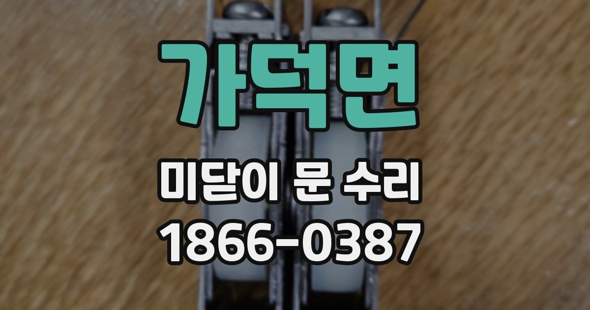 가덕면 미닫이 문 수리
