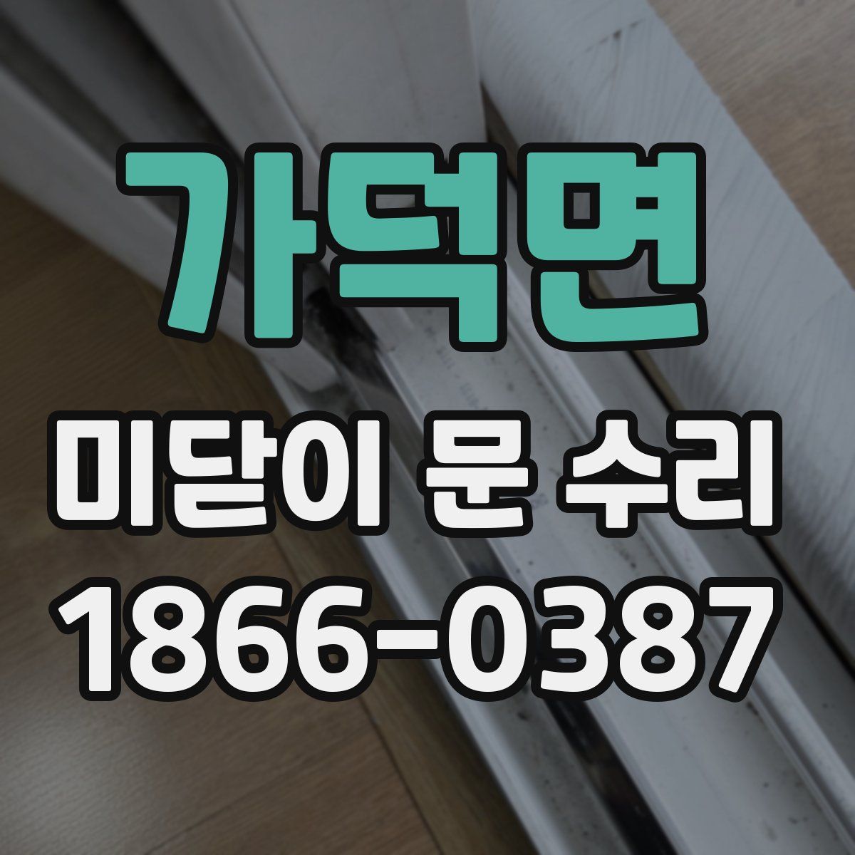 가덕면 미닫이 문 수리