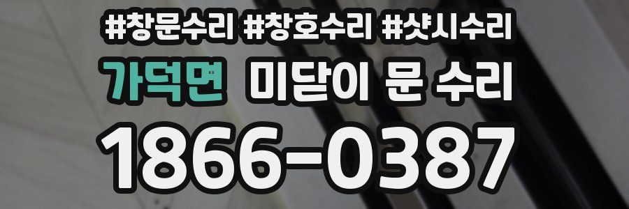 가덕면 미닫이 문 수리