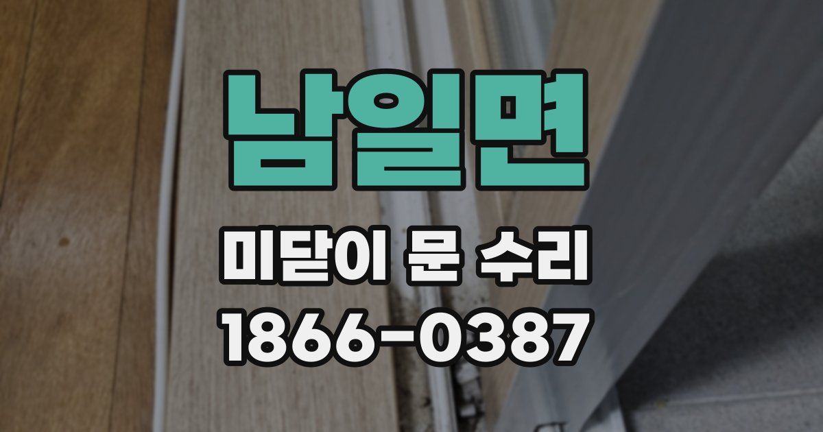 남일면 미닫이 문 수리