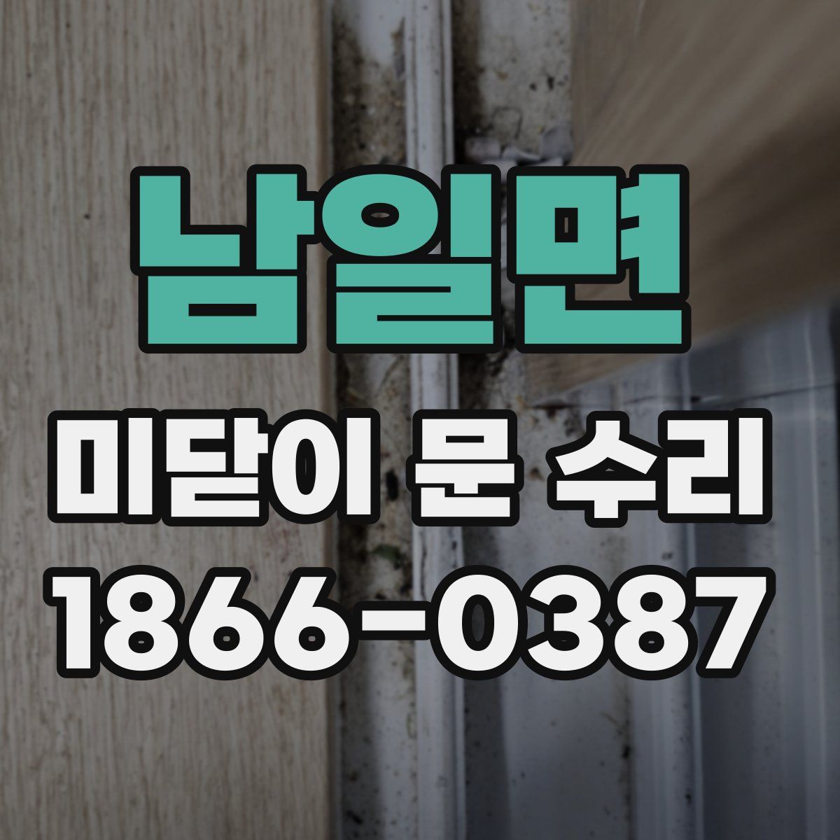 남일면 미닫이 문 수리