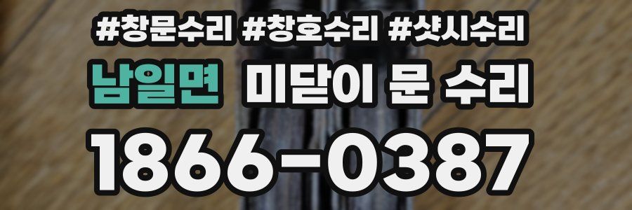 남일면 미닫이 문 수리