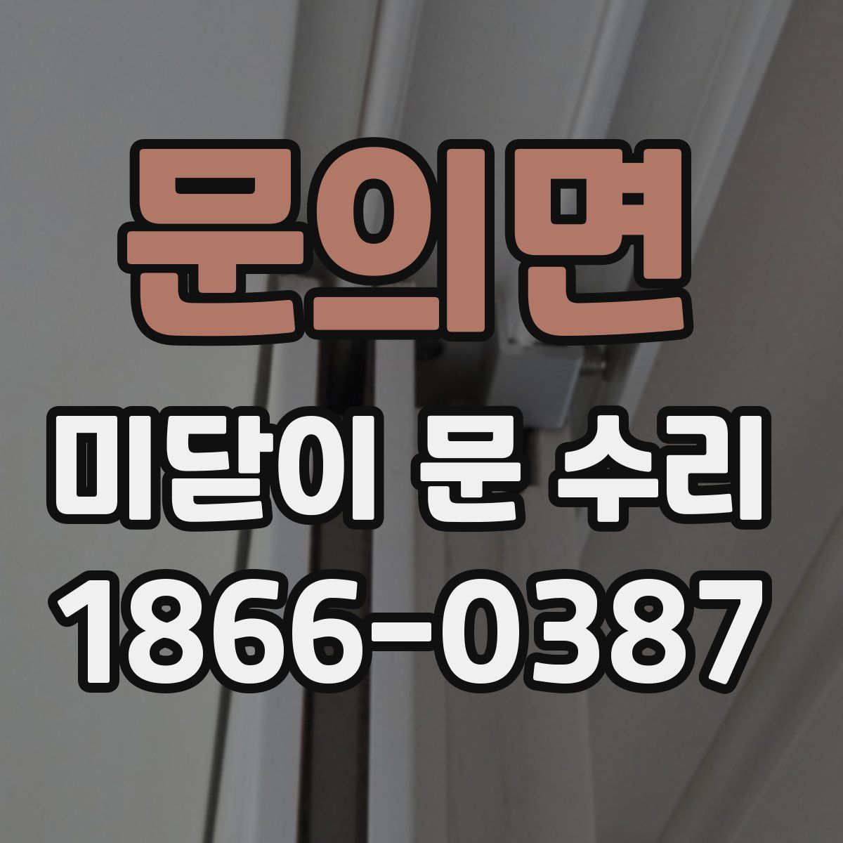 문의면 미닫이 문 수리