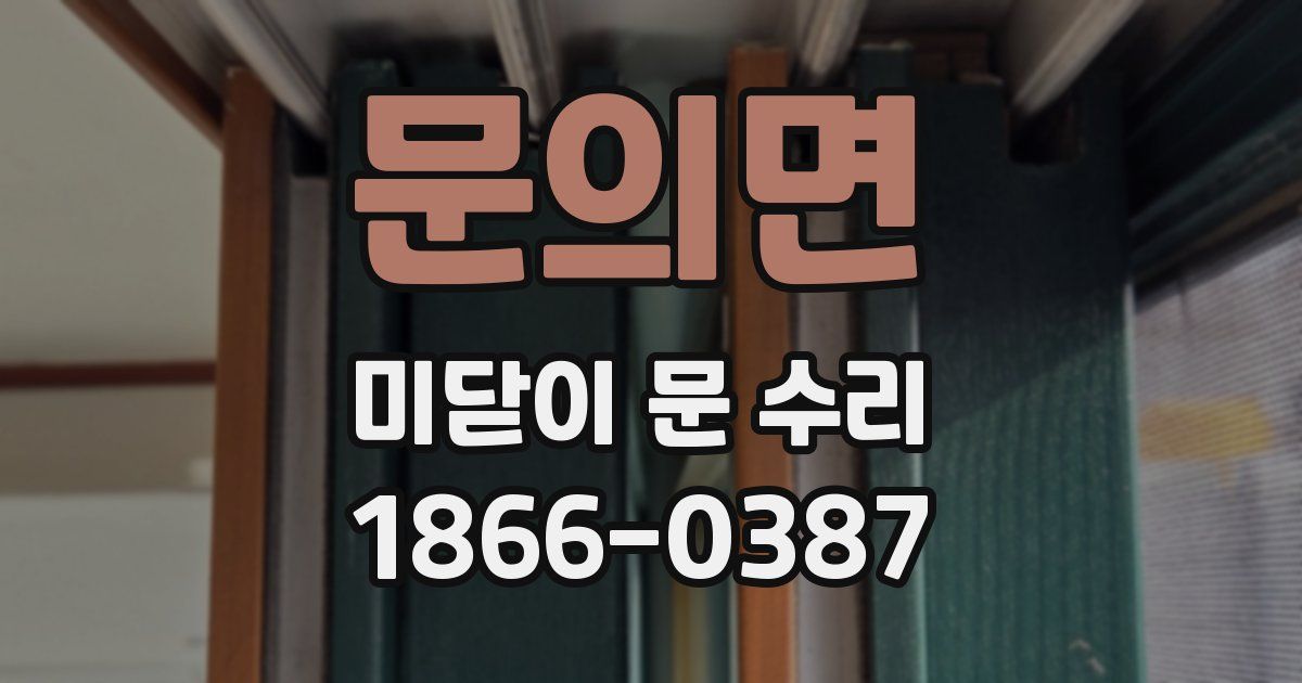 문의면 미닫이 문 수리
