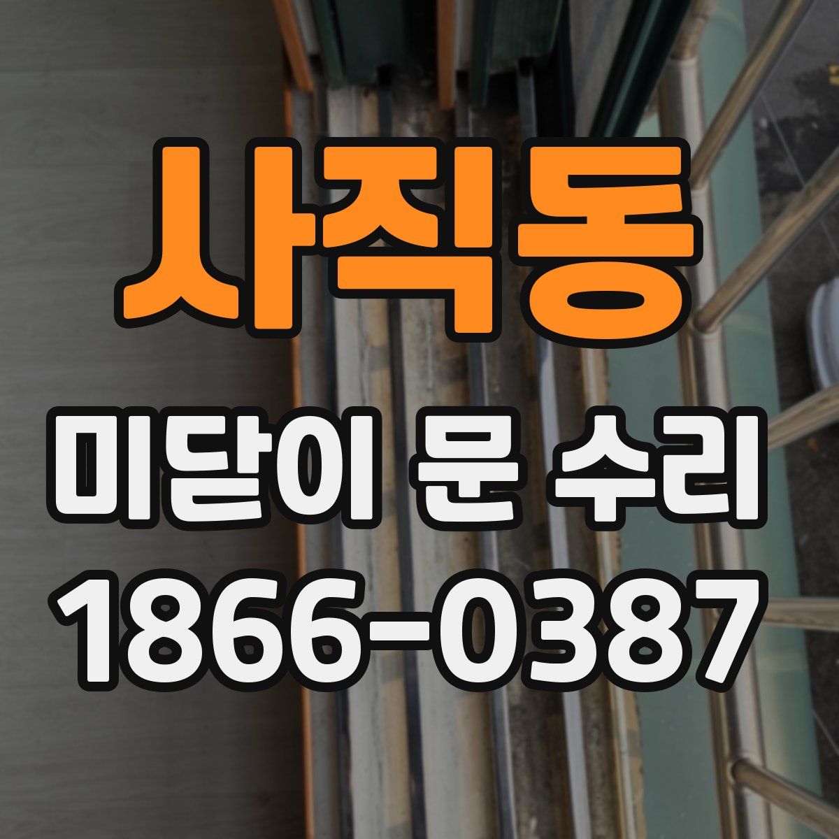 사직동 미닫이 문 수리
