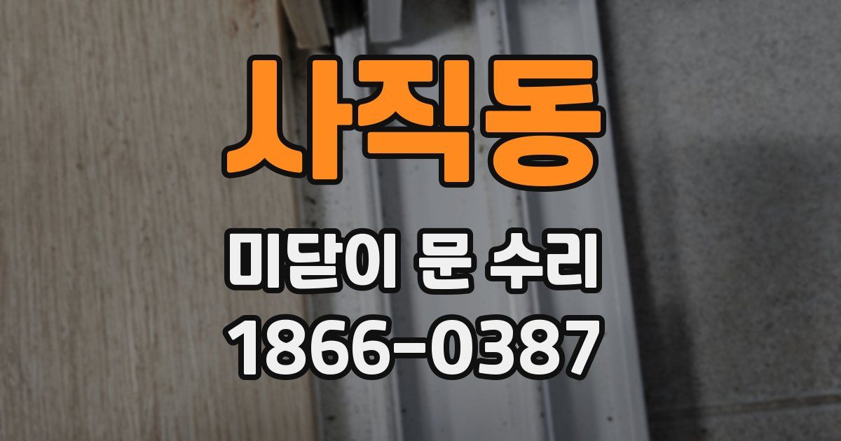 사직동 미닫이 문 수리