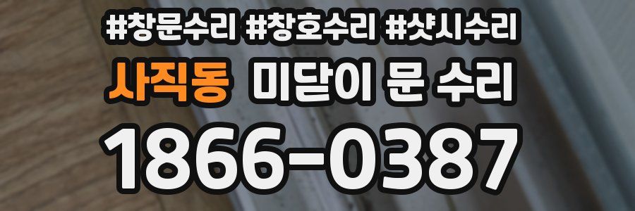 사직동 미닫이 문 수리