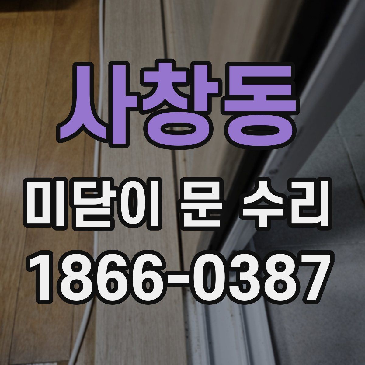 사창동 미닫이 문 수리 오래 쓰는 집의 공통점