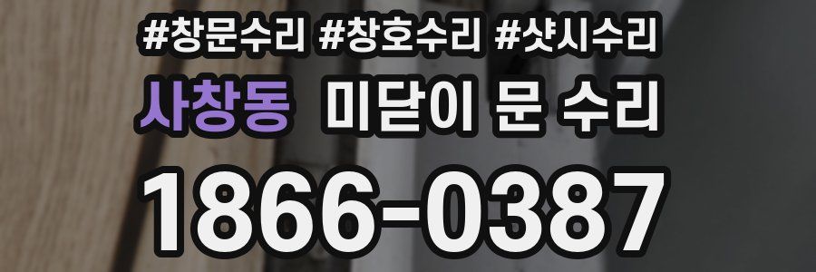 사창동 미닫이 문 수리