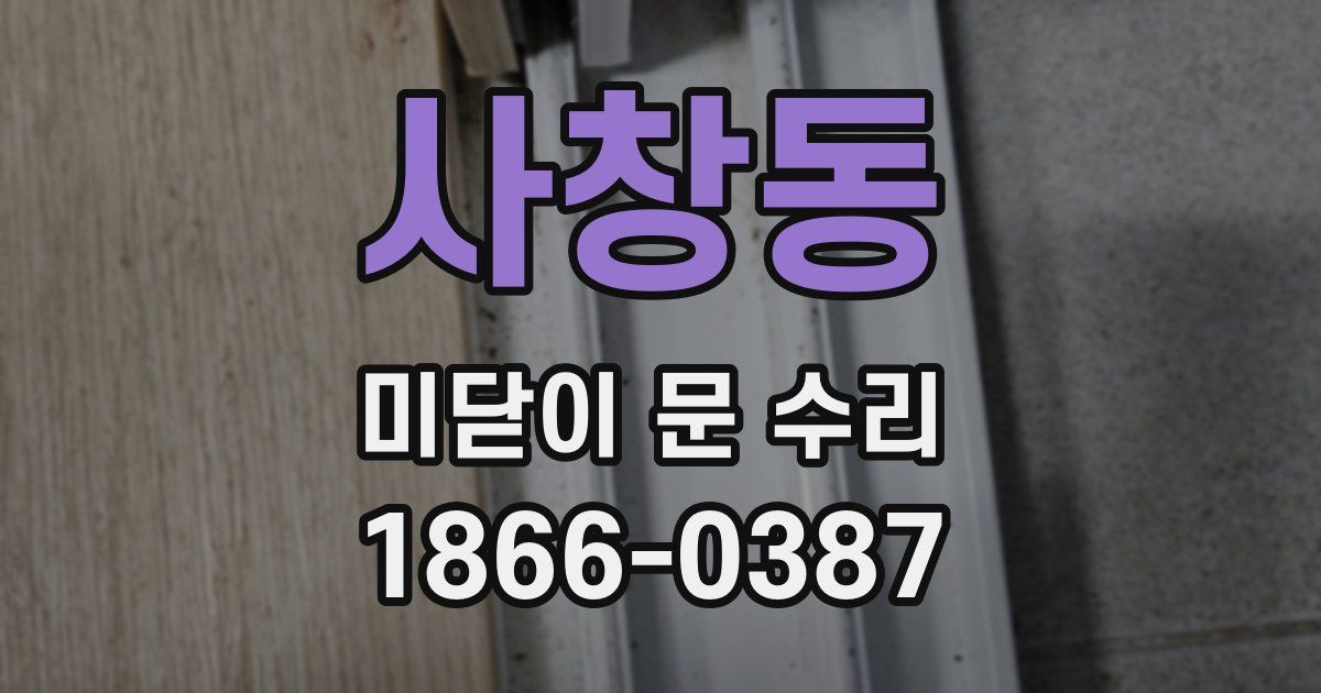 사창동 미닫이 문 수리