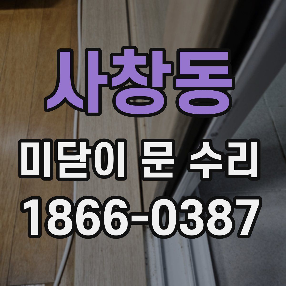 사창동 미닫이 문 수리