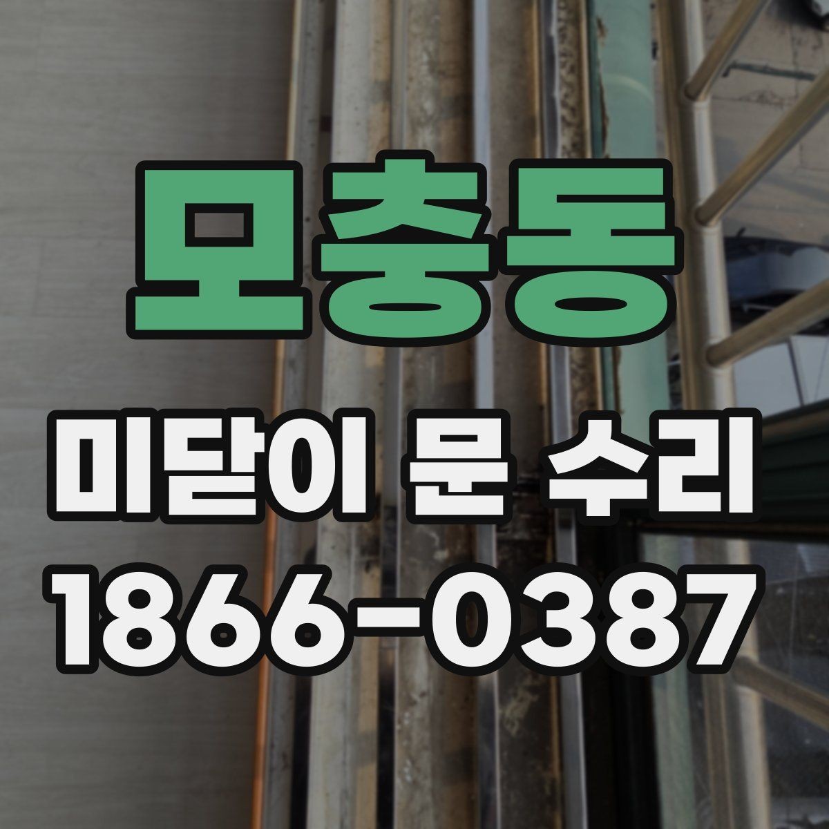 모충동 미닫이 문 수리 교체가 필요한 경우 구분하기