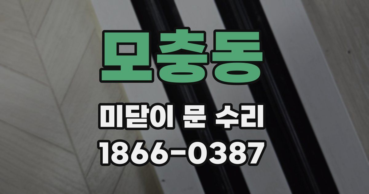 모충동 미닫이 문 수리