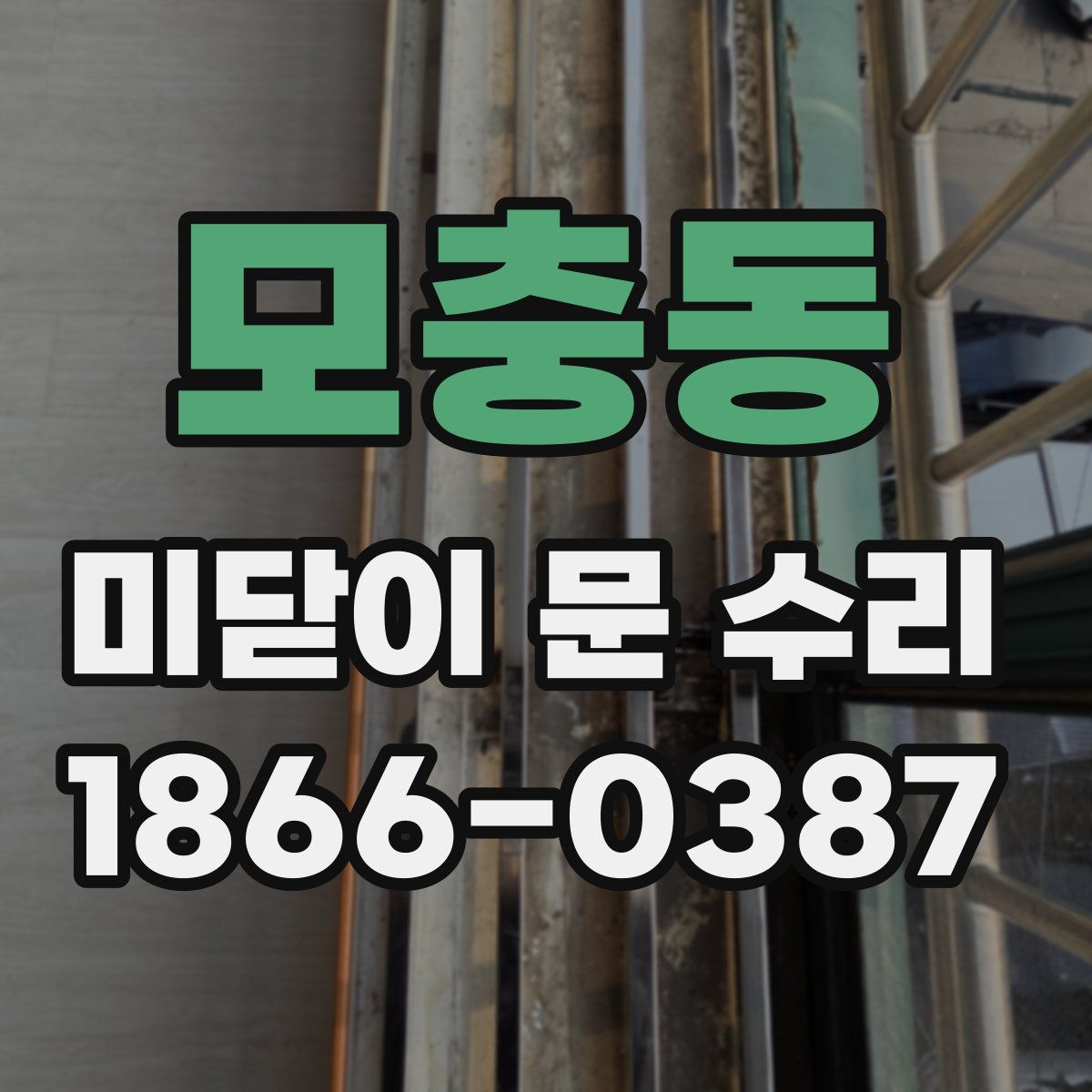 모충동 미닫이 문 수리