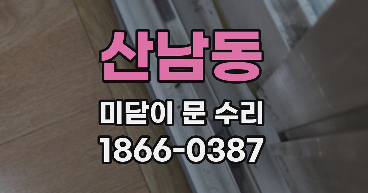 산남동 미닫이 문 수리